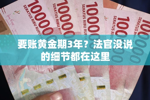 北京要账黄金期3年？法官没说的细节都在这里