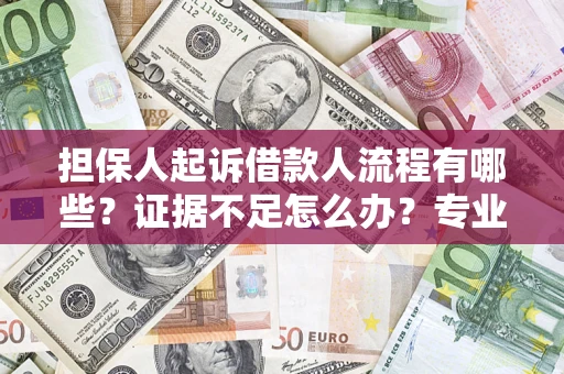 北京担保人起诉借款人流程有哪些？证据不足怎么办？专业律师解答