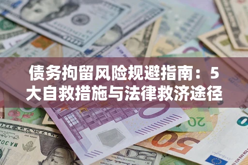 北京债务拘留风险规避指南：5大自救措施与法律救济途径