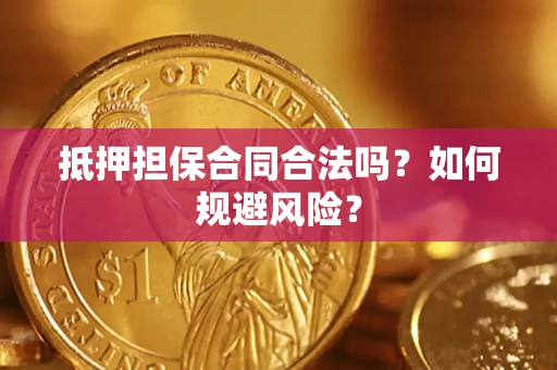 北京抵押担保合同合法吗？如何规避风险？