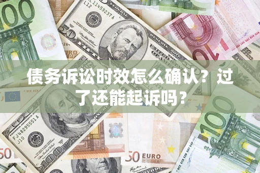 北京债务诉讼时效怎么确认？过了还能起诉吗？