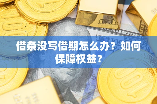 北京借条没写借期怎么办？如何保障权益？