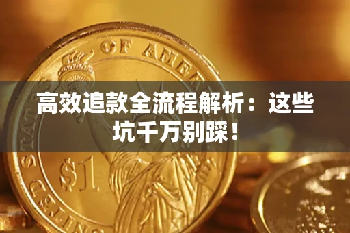 北京高效追款全流程解析：这些坑千万别踩！
