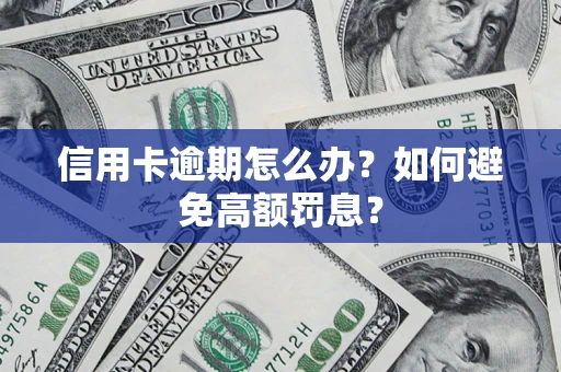 北京信用卡逾期怎么办？如何避免高额罚息？