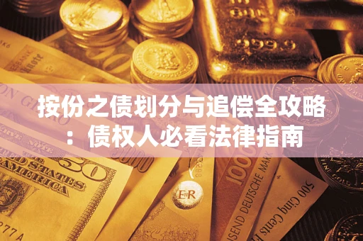北京按份之债划分与追偿全攻略：债权人必看法律指南