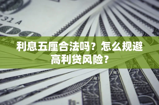 北京利息五厘合法吗？怎么规避高利贷风险？