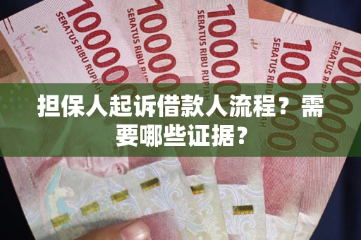 北京担保人起诉借款人流程?需要哪些证据? 北京担保人起诉借款人流程?需要哪些证据?