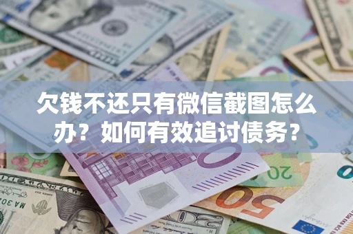北京欠钱不还只有微信截图怎么办？如何有效追讨债务？