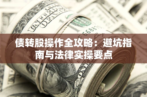 北京债转股操作全攻略：避坑指南与法律实操要点