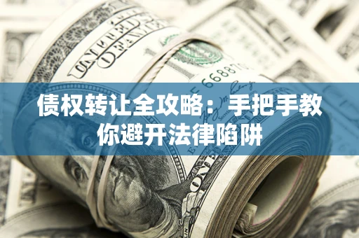 北京债权转让全攻略：手把手教你避开法律陷阱