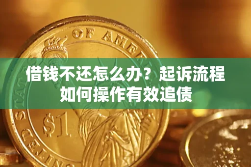 北京借钱不还怎么办？起诉流程如何操作有效追债