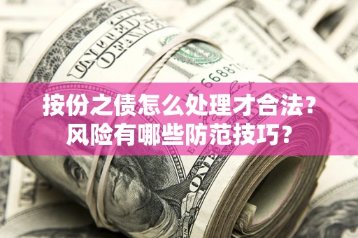 北京按份之债怎么处理才合法？风险有哪些防范技巧？