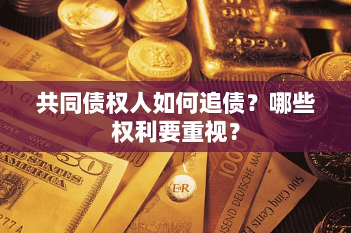 北京共同债权人如何追债？哪些权利要重视？