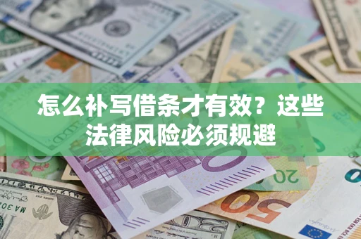 北京怎么补写借条才有效？这些法律风险必须规避