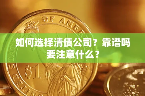 北京如何选择清债公司？靠谱吗要注意什么？
