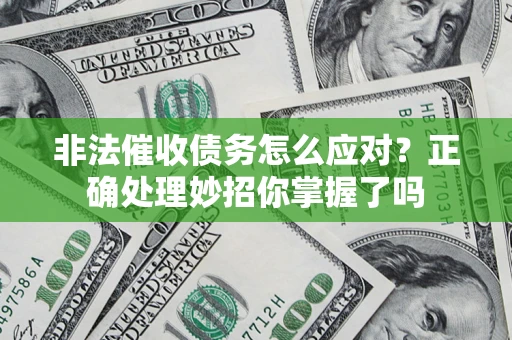 北京非法催收债务怎么应对？正确处理妙招你掌握了吗