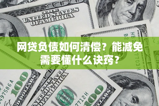 北京网贷负债如何清偿？能减免需要懂什么诀窍？