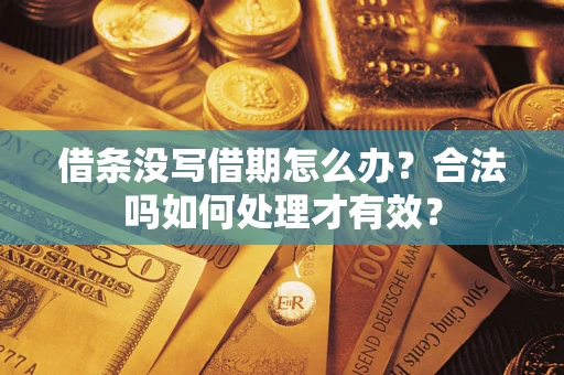 北京借条没写借期怎么办？合法吗如何处理才有效？