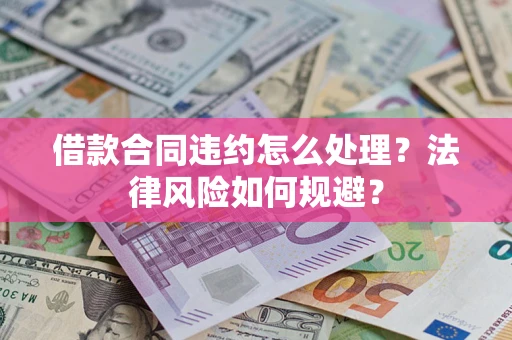 北京借款合同违约怎么处理？法律风险如何规避？