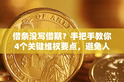 北京借条没写借期？手把手教你4个关键维权要点，避免人财两空