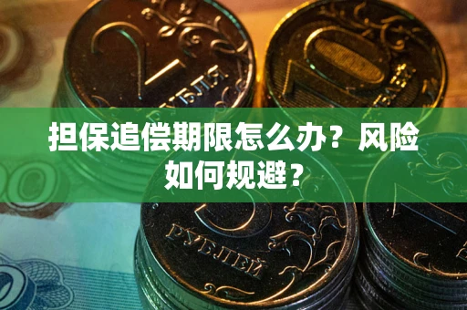 北京担保追偿期限怎么办？风险如何规避？