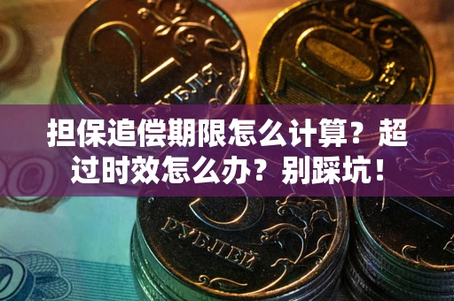 北京担保追偿期限怎么计算？超过时效怎么办？别踩坑！