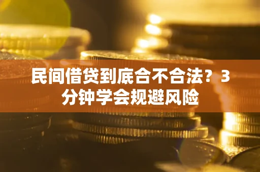 北京民间借贷到底合不合法？3分钟学会规避风险