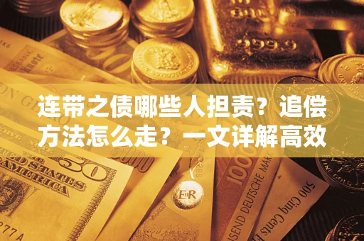 北京连带之债哪些人担责？追偿方法怎么走？一文详解高效维权流程