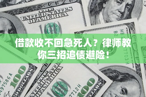 北京借款收不回急死人？律师教你三招追债避险！