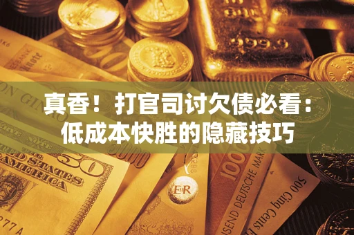 北京真香！打官司讨欠债必看：低成本快胜的隐藏技巧