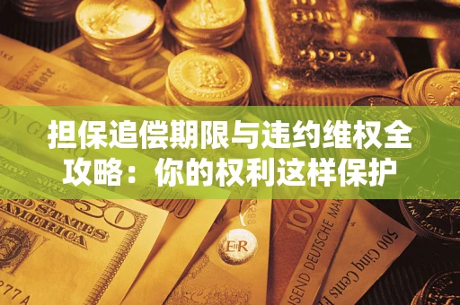 北京担保追偿期限与违约维权全攻略：你的权利这样保护