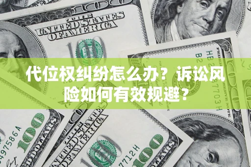 北京代位权纠纷怎么办？诉讼风险如何有效规避？
