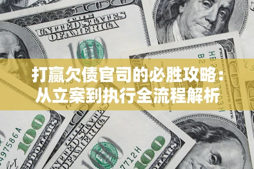 北京打赢欠债官司的必胜攻略：从立案到执行全流程解析