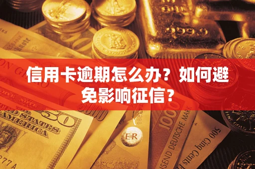 北京信用卡逾期怎么办？如何避免影响征信？