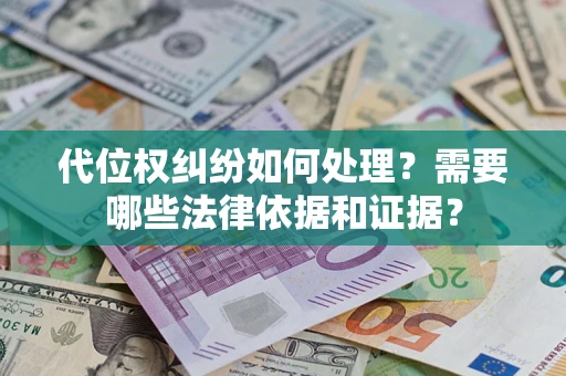 北京代位权纠纷如何处理？需要哪些法律依据和证据？