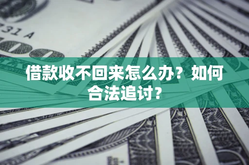 北京借款收不回来怎么办？如何合法追讨？