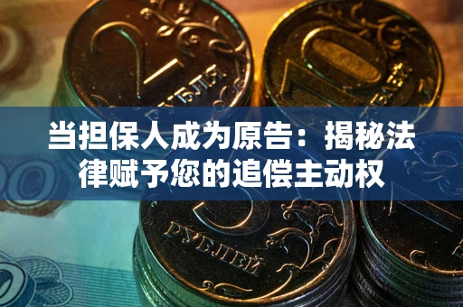 北京当担保人成为原告:揭秘法律赋予您的追偿主动权 北京当担保人成为原告:揭秘法律赋予您的追偿主动权