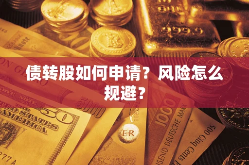 北京债转股如何申请？风险怎么规避？