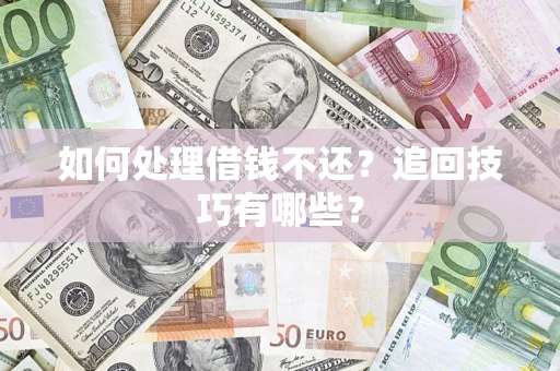 北京如何处理借钱不还？追回技巧有哪些？