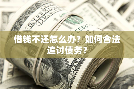 北京借钱不还怎么办？如何合法追讨债务？