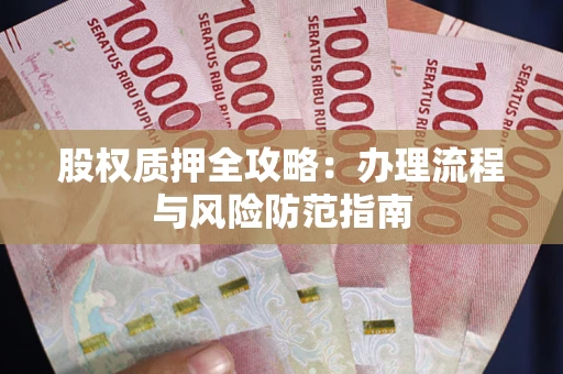 北京股权质押全攻略：办理流程与风险防范指南