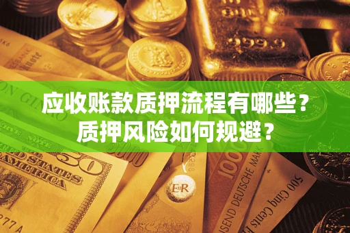北京应收账款质押流程有哪些？质押风险如何规避？