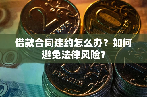 北京借款合同违约怎么办？如何避免法律风险？
