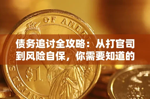 北京债务追讨全攻略：从打官司到风险自保，你需要知道的法律智慧