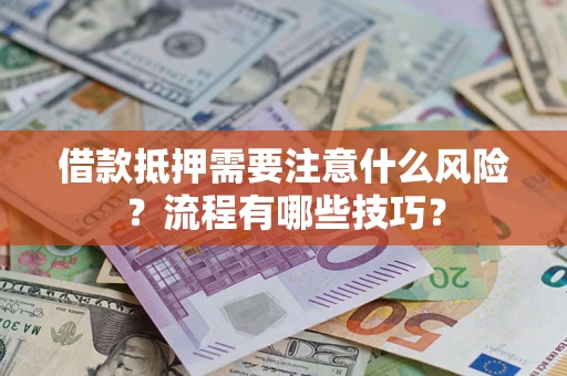 北京借款抵押需要注意什么风险？流程有哪些技巧？
