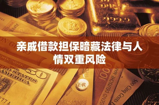 北京亲戚借款担保暗藏法律与人情双重风险