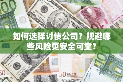 北京如何选择讨债公司？规避哪些风险更安全可靠？