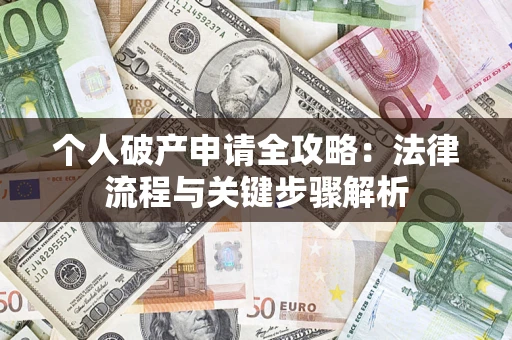 北京个人破产申请全攻略：法律流程与关键步骤解析