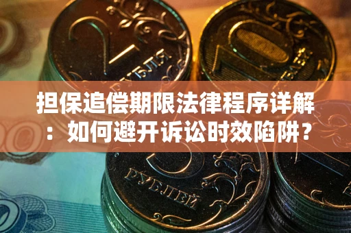 北京担保追偿期限法律程序详解：如何避开诉讼时效陷阱？