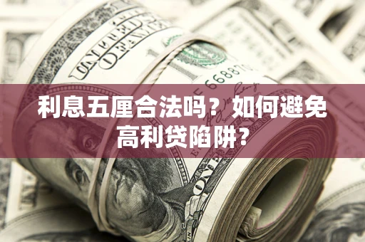 北京利息五厘合法吗？如何避免高利贷陷阱？